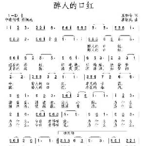 醉人的口红_通俗唱法乐谱_词曲:王和全 唐新成