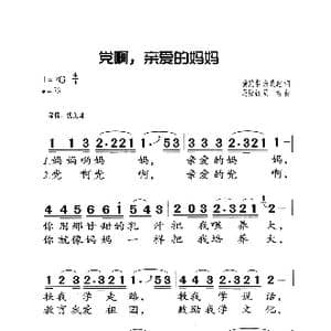 党啊亲爱的妈妈_歌曲简谱_词曲:龚爱书 佘致迪 马殿银 周右