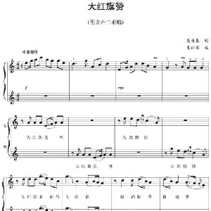 五线谱版二重唱:大红旗赞_合唱歌谱_词曲:吴海春 王训军