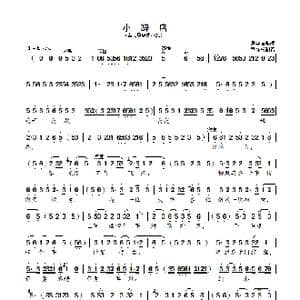 小辞典_歌曲简谱_词曲: 周学浩整理