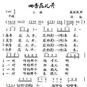 四季花儿开_歌谱投稿_词曲:湖南桑植民歌