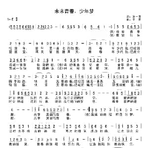 未来青春,少年梦_儿歌乐谱_词曲:沧一澄 干雨
