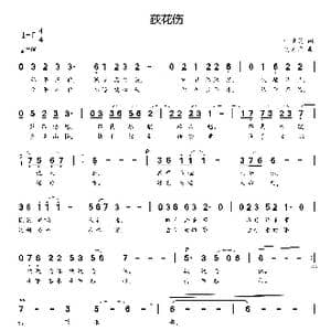 荻花伤_歌曲简谱_词曲:叶远灵 贺文广