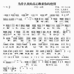 为什么我的真心换来你的绝情_歌谱投稿_词曲:子墨 千山万水 无悔音乐