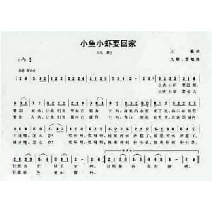 小鱼小虾要回家_儿歌乐谱_词曲:九歌 九歌 贾敏