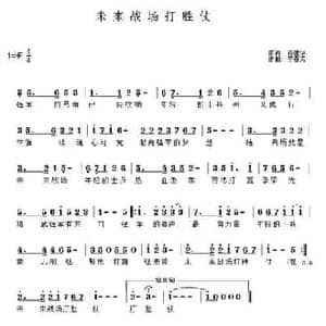 未来战场能打仗_民歌简谱_词曲:孙建华 李春芳
