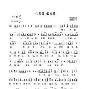 心灵美最宝贵_民歌简谱_词曲:杨雅都 夏国建