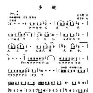 乡趣_民歌简谱_词曲:高占祥 曹贤邦