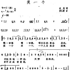 笑一个_通俗唱法乐谱_词曲:成凤 黄仁清