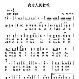 我为人民扛枪_民歌简谱_词曲:赵明 赵明