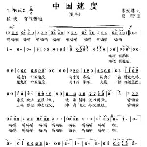 中国速度_通俗唱法乐谱_词曲:林爱淋 葛清