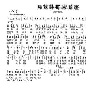 阿妹等哥来踩堂_民歌简谱_词曲:古笛 苏以淑