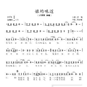 娘的味道_歌谱投稿_词曲:高强 张学龙