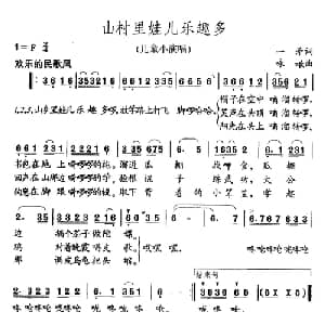 山村里娃儿乐趣多_儿歌乐谱_词曲:一矛 咏啾