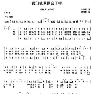我们使草原变了样_合唱歌谱_词曲:汪淑娟 姜明程