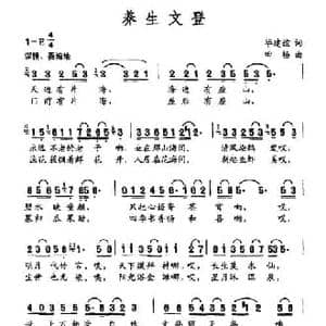 养生文登_民歌简谱_词曲:毕建谊 田杨