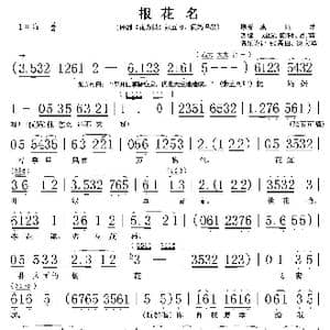 报花名_歌谱投稿