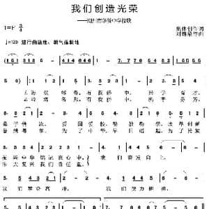 我们创造光荣_歌曲简谱_词曲:集体创作 刘锡梁