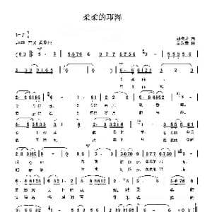 柔柔的邛海_歌曲简谱_词曲:刘德才 苗永泰