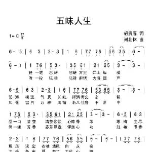 五味人生_通俗唱法乐谱_词曲:胡贵春 刘北休