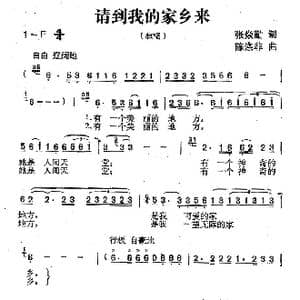 请到我的家乡来_歌曲简谱_词曲:张炎勤 陈涤非