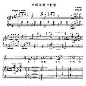 挑担茶叶上北京_民歌简谱_词曲:叶蔚林 白诚仁