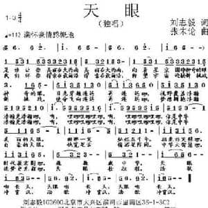 天眼_民歌简谱_词曲:刘志毅 张朱论