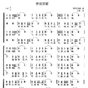 春夜喜雨_合唱歌谱_词曲: 唐 杜甫 单文琅