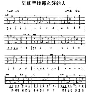 到哪里找那么好的人 吉他谱 陈明真 陈乐融 陈进兴