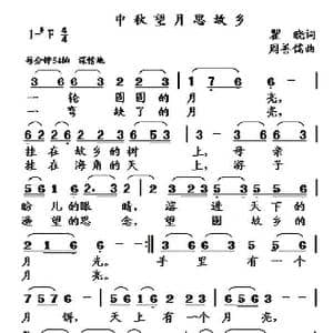 中秋望月思故乡_歌曲简谱_词曲:瞿晓 周善儒