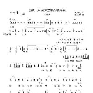 七律 人民解放军占领南京_歌曲简谱_词曲:毛泽东 沈亚威