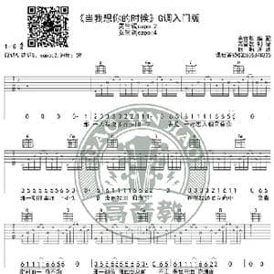 当我想你的时候 吉他谱G调入门版 高音教编配 猴哥吉他教学_歌谱投稿
