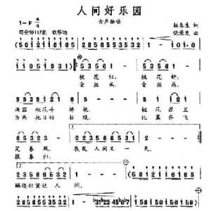 人间好乐园_民歌简谱_词曲:柏春生 绕荣发