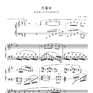 同窗曲 钢琴谱 冯明东