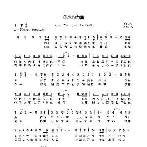 信念的力量_歌谱投稿_词曲:姜喆 姜喆