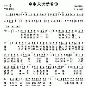 今生永远爱着你_通俗唱法乐谱_词曲:心弦听雨 王光兴