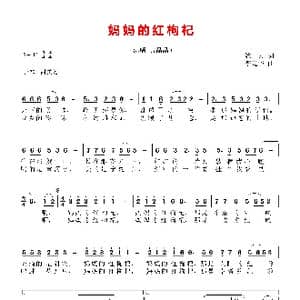 妈妈的红枸杞_歌曲简谱_词曲:鲍方 李亮华