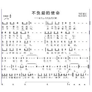 不负爱的使命_歌曲简谱_词曲:刘爱斌 邱彦鸿