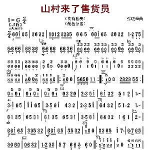 山村来了售货员_歌曲简谱_词曲: 张晓峰编曲
