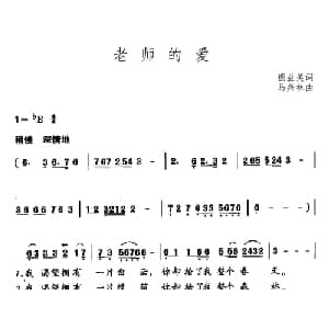 老师的爱_儿歌乐谱_词曲:熊益美 马兴林