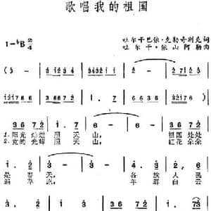 歌唱我的祖国_民歌简谱_词曲:吐尔干巴依 克勒奇别克 吐尔干 依山阿勒