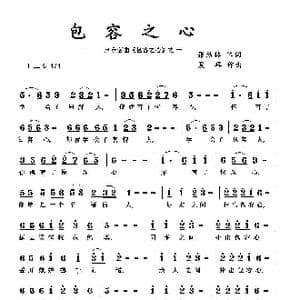 包容之心_歌曲简谱_词曲:张洁林 夏晖