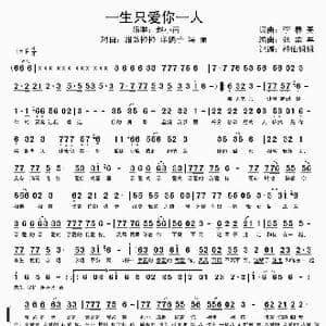 一生只爱你一人_歌谱投稿_词曲:李春亮 张孟军