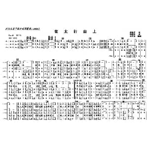 在太行山上_合唱歌谱_词曲:桂涛声 冼星海曲 车全荣配合唱