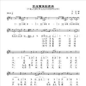 学习雷锋好榜样_歌谱投稿_词曲:洪源 生茂