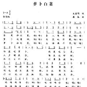 萝卜白菜_歌曲简谱_词曲:王春明 姜振