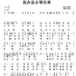 我在畲乡等你来_民歌简谱_词曲:杜建军 张恽文