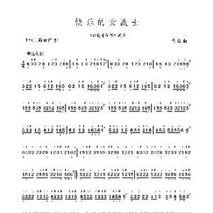 快乐的女战士_歌谱投稿_词曲: 佚名