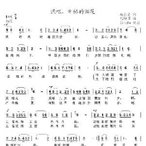 流吧,幸福的泪花_民歌简谱_词曲:马金星 刘诗召