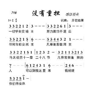 714 没有重担_歌曲简谱_词曲:开花结果 开花结果